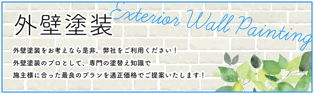 外壁塗装をお考えなら是非、弊社をご利用ください！外壁塗装のプロとして、専門の塗替え知識で施主様に合った最良のプランを適正価格でご提案いたします！